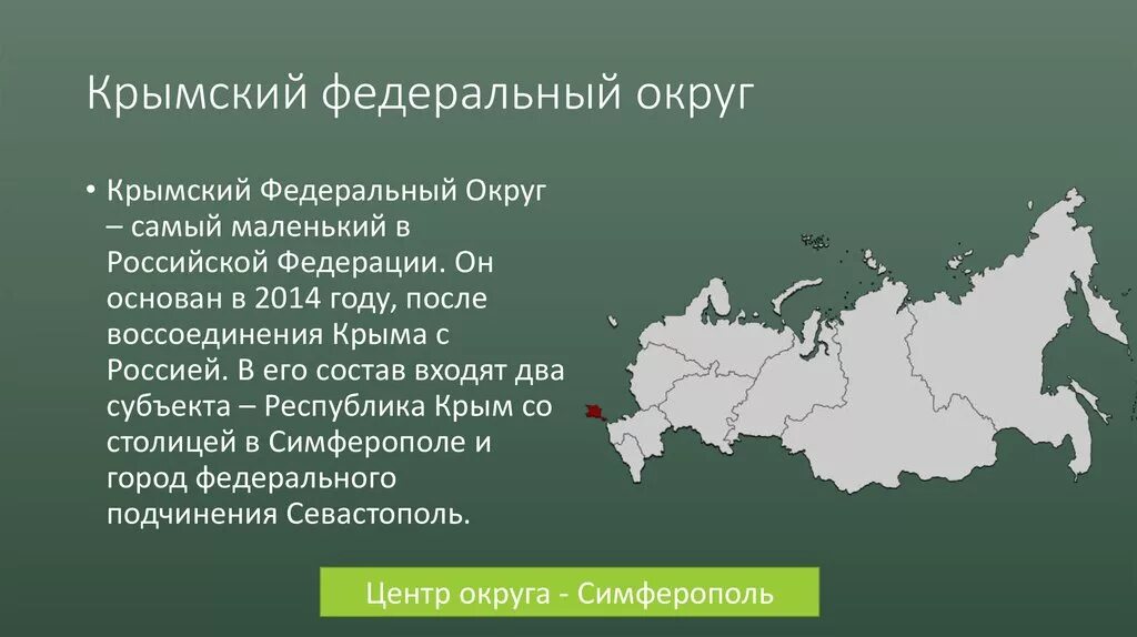 Ро республика. Крымский федеральный округ на карте России. Крымский федеральный округ на карте с границами. Крымский федеральный округ (административный центр - ). Крымский федеральный округ состав субъектов.