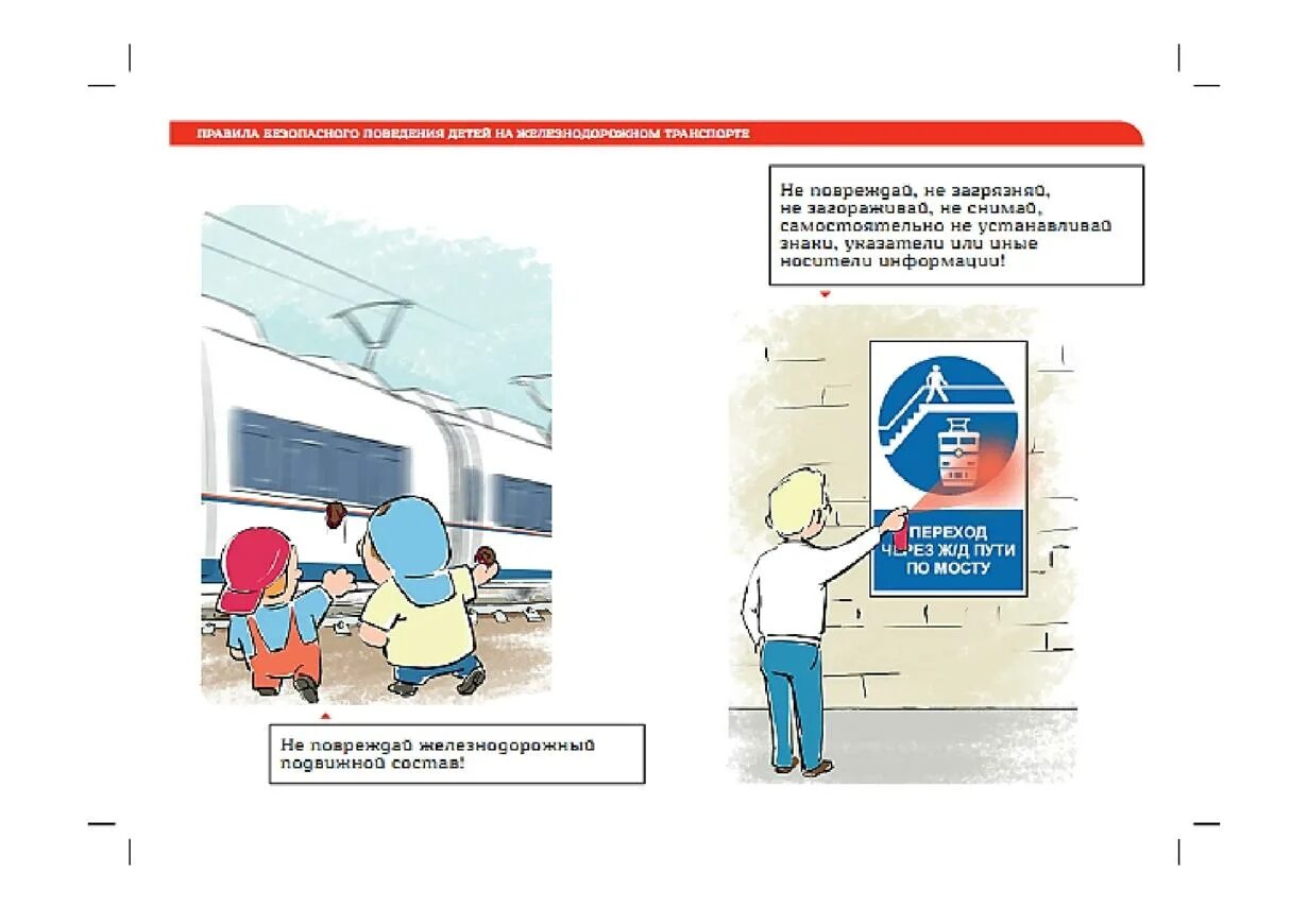 памятка безопасное поведение на железнодорожном транспорте. безопасность в поезде в дороге. безопасность на транспорте. безопасность на жд дороге для детей. правила безопасности поведения детей на железнодорожном транспорте.
