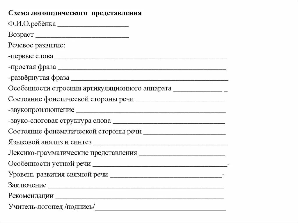 Образец логопедических характеристик на детей. Логопедическое представление на ребенка дошкольника на ПМПК. Образец логопедической характеристики на дошкольника на ПМПК. Логопедическое представление на ПМПК дошкольника с ФФНР. Логопедическое заключение для ПМПК дошкольника образец.