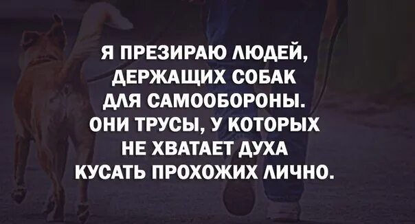 Ненавижу собак. Люблю собак ненавижу людей. Презираю людей люблю животных. Презирать почему и