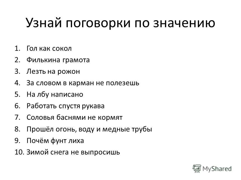 Поговорки о насмешках. Поговорки со значением. Поговорки с ответами. Как определить поговорку