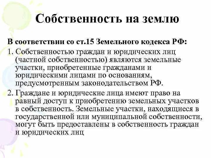 Земельным кодексом рф предусмотрены. Ст 15 земельный кодекс. Земельный кодекс ст 1. Ст 56 земельного кодекса. Земельный кодекс РФ кратко.