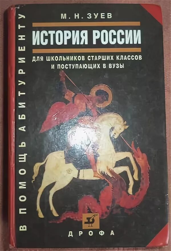 История россии с древнейших времен до xxi. История России с древнейших времен до XXI века. История России с древнейших времен до конца 21 века. М.Н. Зуев. История России с древнейших времен до начала XXI века. 2002. Пособие по истории для вузов.