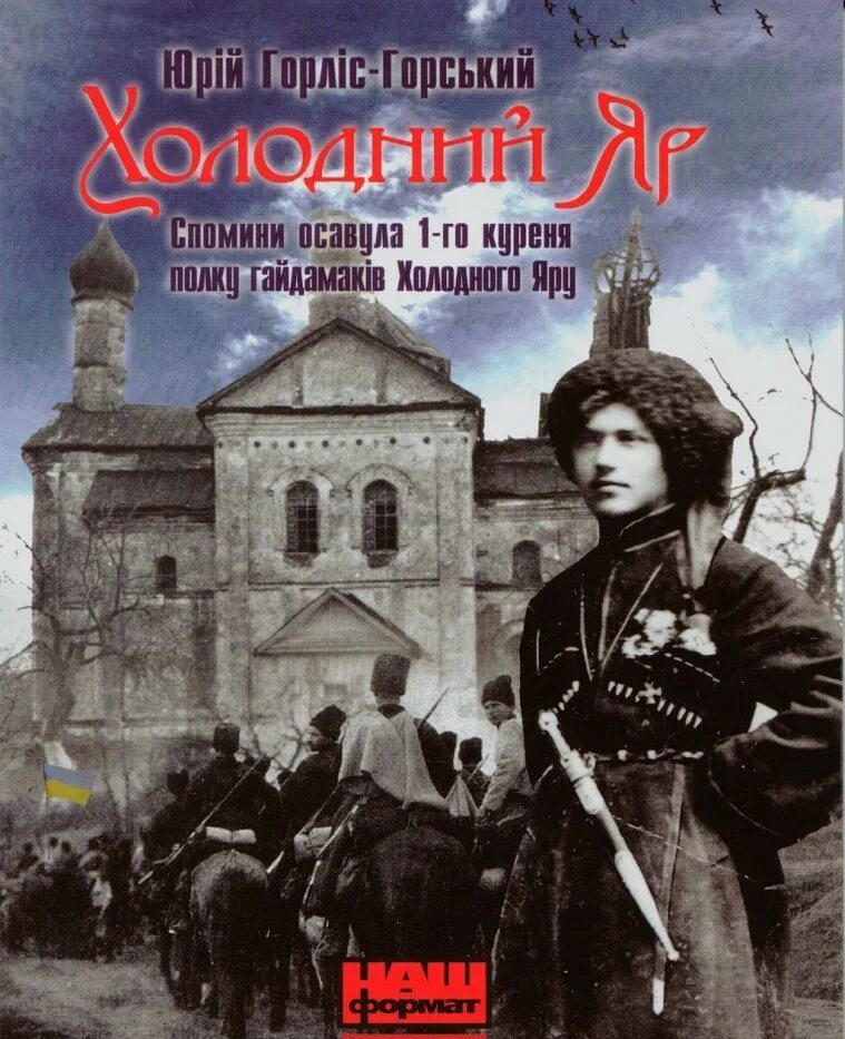Эмблема холодный яр. Холодний яр. Холодный яр воля або смерть. Холодный яре перевод. Холодный яр книга.