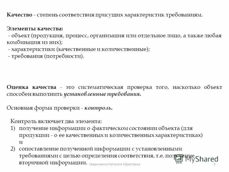 степень соответствия требованиям присущих характеристик объекта