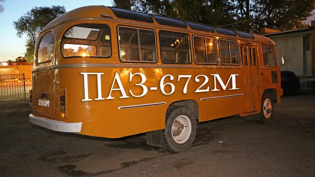 ПАЗ 672м. ПАЗ 672. ПАЗ 672 экспортный. ПАЗ-672 автобус. Видео автобусов пазов