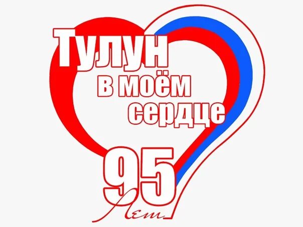 95 лет исполнилось. Герб Тулуна. Администрация Тулуна герб. Лого Тулун сердце. Логотип школы новая Эра Тулун.