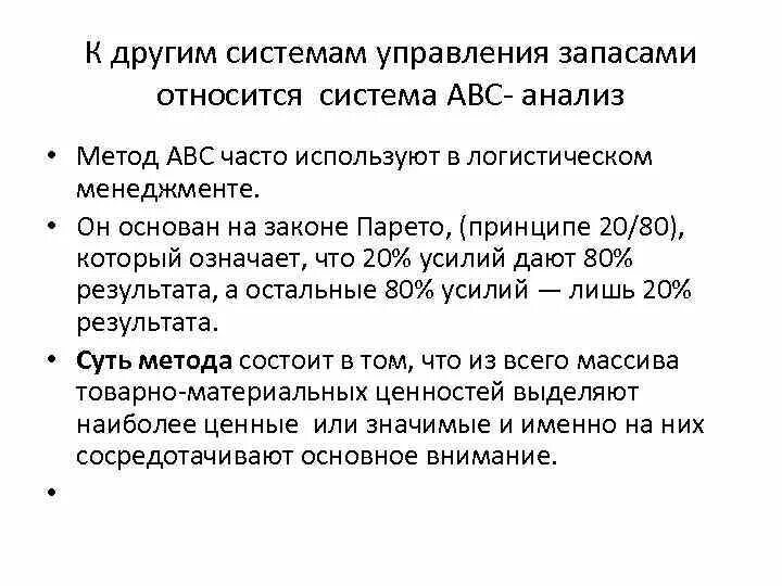 Методики управления запасами. Авс метод управления запасами. принцип парето 80/20 авс анализ. abc анализ парето. метод парето авс анализ ,.