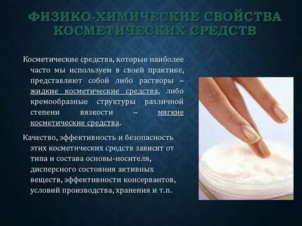 Свойства косметики