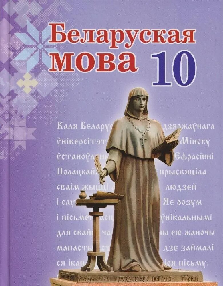 Учебник белорусской мовы. Учебник белорусского языка 10 класс. Учебник беларускай мове. Беларуская мова 10 клас. Книги 10 класса Беларусь.