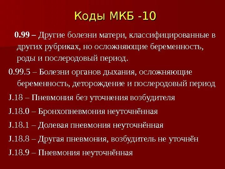 Кесарево мкб 10. Послеродовый период код по мкб 10. Роды код по мкб 10. Болезнь Бехтерева мкб 10 код по мкб-10. Болезнь Бехтерева мкб мкб 10.