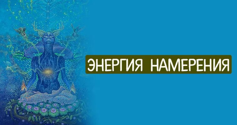 Мир его намерения. Энергия намерения. сила намерения энергия. намерение эзотерика. картинки энергия намерения.
