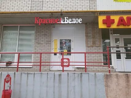 Магазин красное и белое в ростове