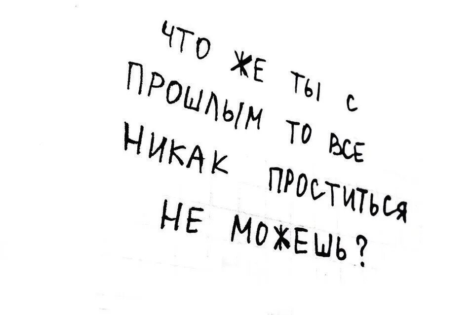 Хочу быть никак все. Что же ты с прошлым то все никак проститься не можешь. Настроение цитаты. Мечты картинки прикольные. Все никак не могу.