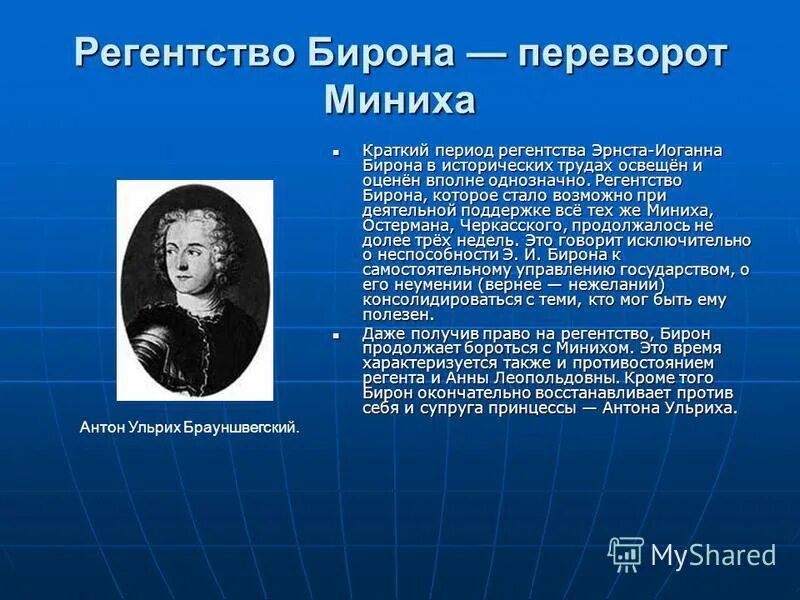 бирон фаворит анны иоанновны. эрнст иоганн бирон и анна иоанновна. фаворит императрицы анны иоанновны бирон. бирон эрнст иоганн (1690—1772). бирон и анна леопольдовна.