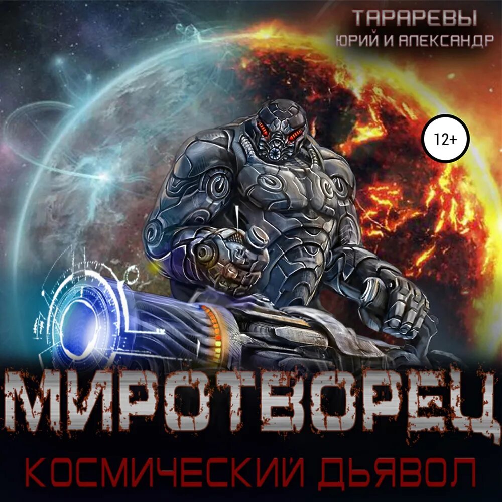 Аудиокнигу миротворец. Миротворец. миротворец книга. космический дьявол. вторжение. космический дьявол. книга.