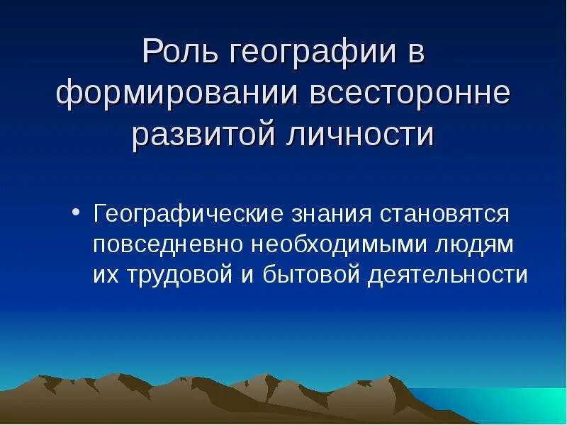 Значение географии для общества для вас лично. Роль географии. роль географии в современном мире. география человеческой деятельности. функции географии.