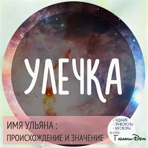 Ульян есть имя. Имя ульяна. значение имени ульяна. красивое имя ульяна. что обозначает имя ульяна.