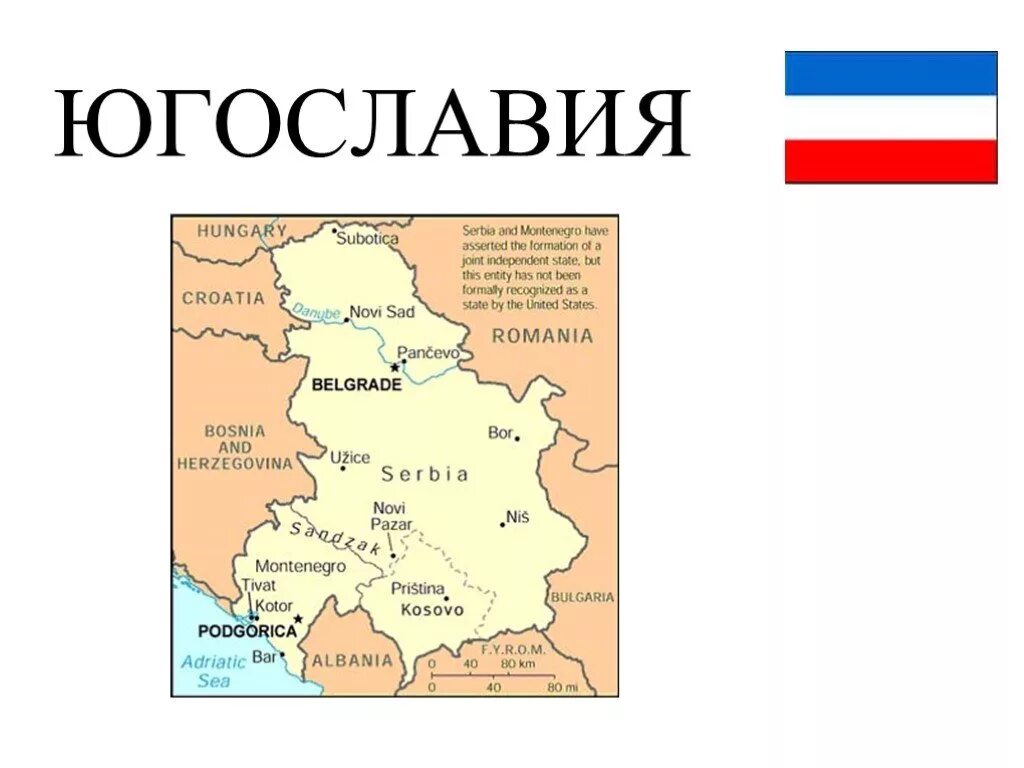 Югославия это какая страна. Югославия в 2000 году карта. Карта Югославии после распада. Политическая карта Европы Югославия. Карта Югославии 1998.