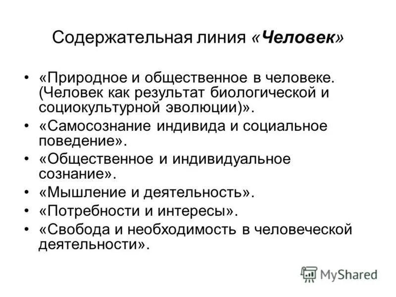 Содержательные линии обществознания. Содержательные линии исторического образования. Содержательные линии курса истории. Содержательные линии обществознания. Содержательные линии обществознания.
