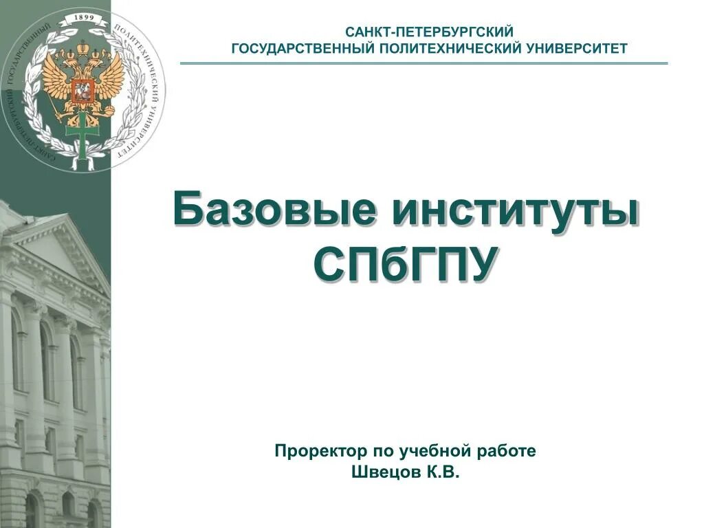 Санкт-петербургский политехнический колледж. Политех состав. Федеральный научный агроинженерный центр вим. Организационная структура спбпу. Томский политехнический институт химический факультет 1920г.