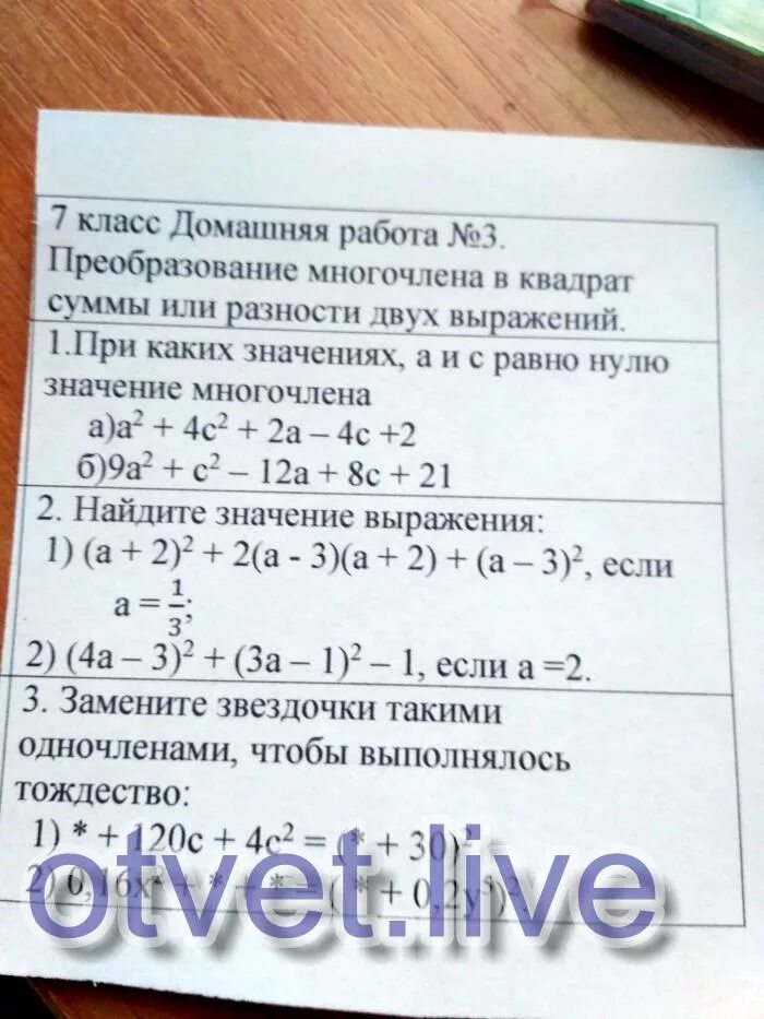 Сумма и разность многочленов вариант 2. Преобразование многочлена в квадрат суммы или разности. Преобразование многочлена в квадрат суммы. Преобразование многочлена в квадрат суммы и разности двух выражений. Преобразование многочлена в квадрат разности.