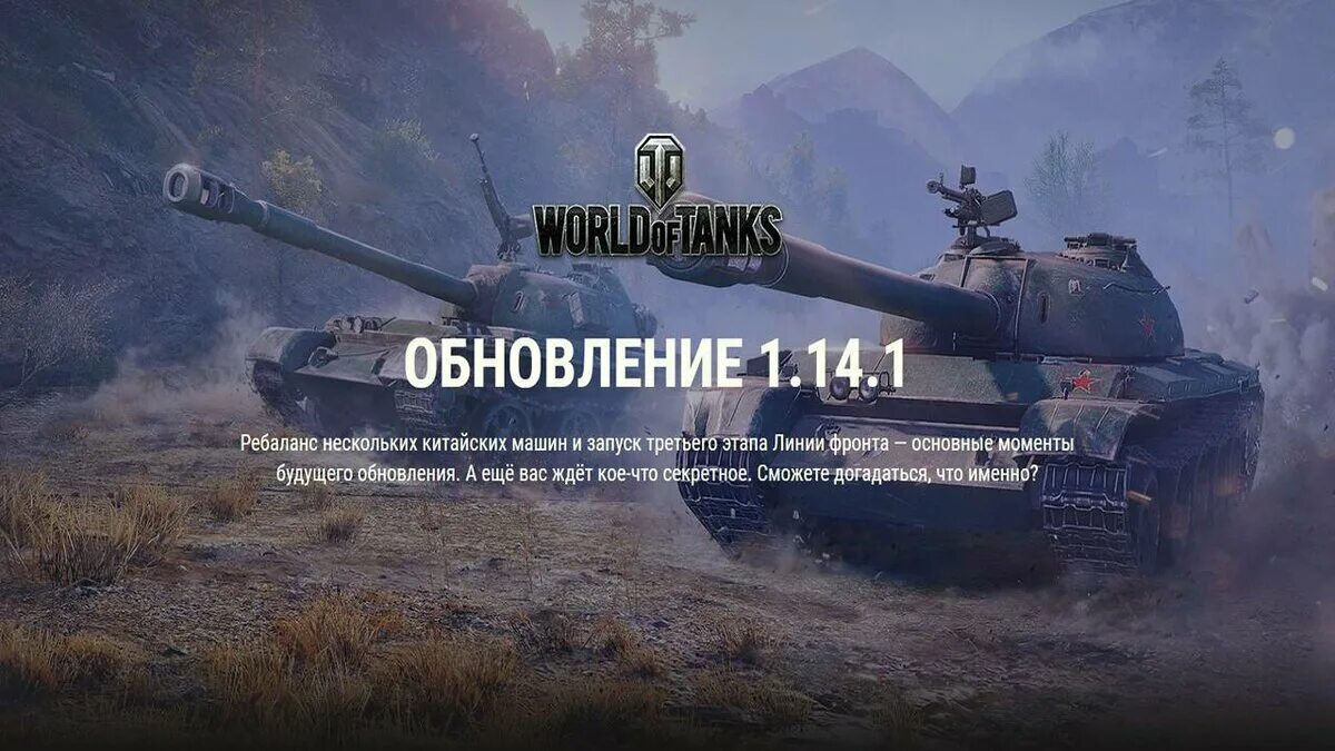 Выход обновления 1.25 мир танков. Обновление 1.18.1 в WOT. Ребаланс. Что за танки на фоне загрузки обновления 9.8 танки блиц.