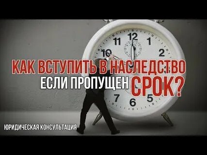 Восстановить пропущенный срок вступления в наследство