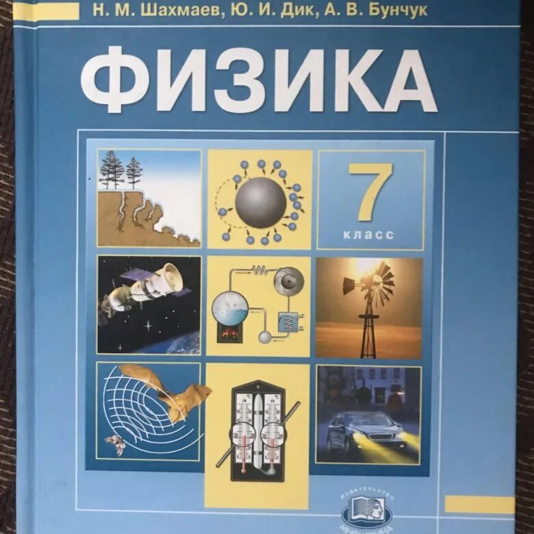Учебник. Физика. Физика 2 класс учебник. Физики 8 класс. Физика 7 класс генденштейн.