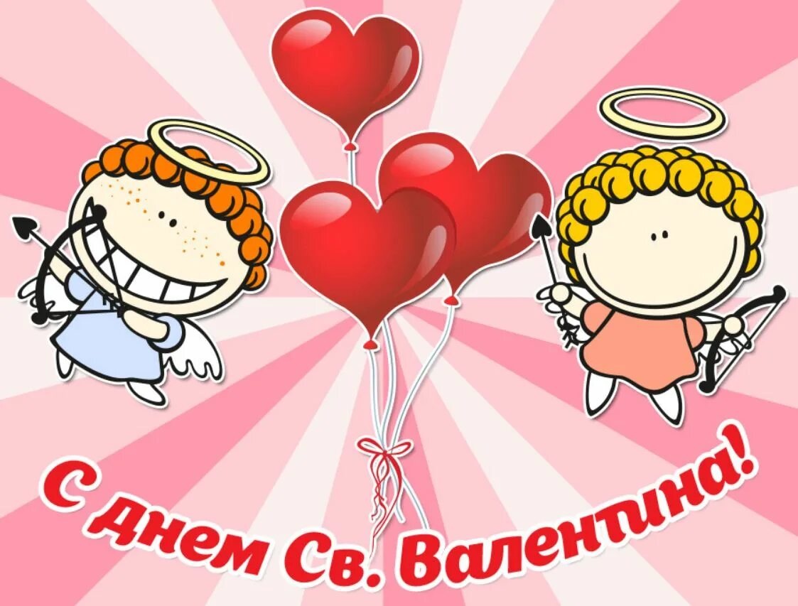 С днем влюбленных папе. С днем влюбленных. с днем влюбленных открытки. 14 февраля день влюбленных. с днём всех влюблённых.
