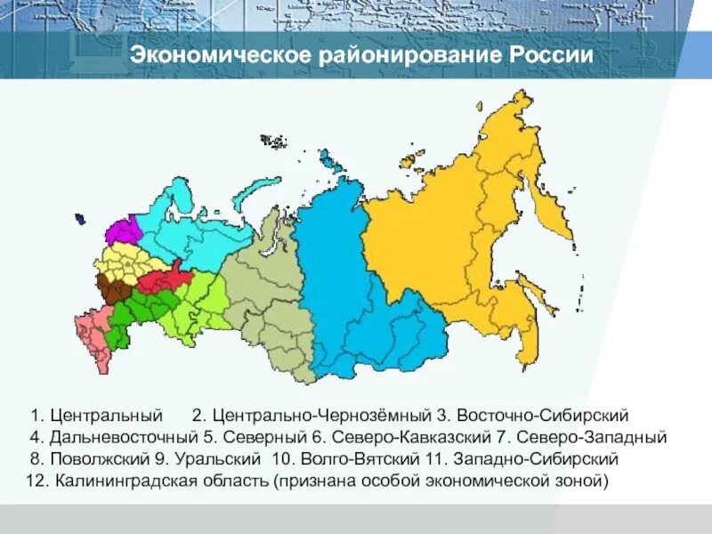 В каком из перечисленных районов россии. Районирование России федеральные округа карта 9 класс география. Округа России районирование. Экономическое районирование России. Экономическое районирование России Центральная Россия.