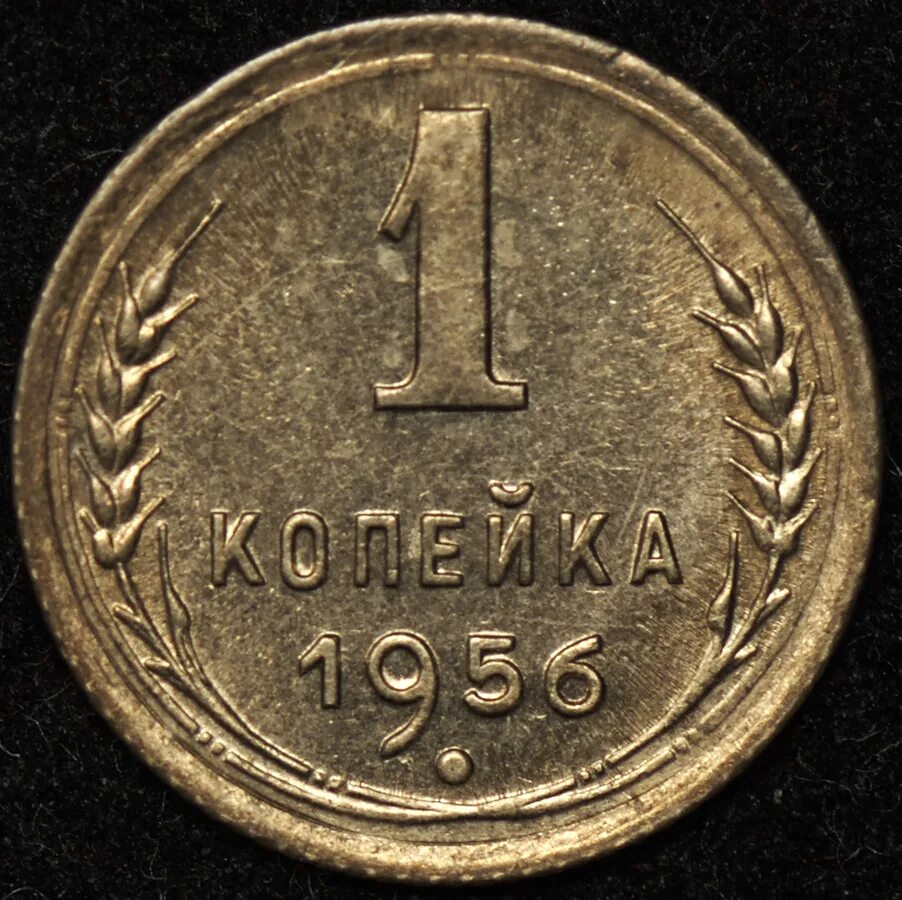 1 копейка 1956 год. 1 копейка 1956 год