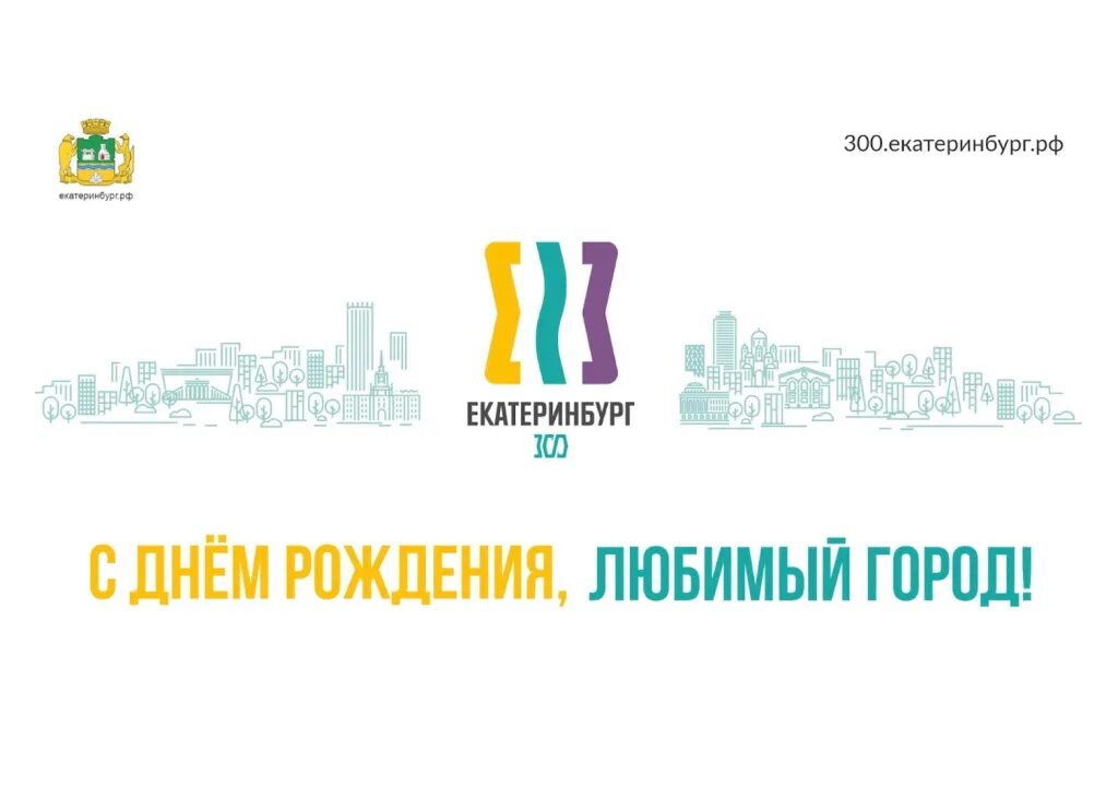 300 лет екатеринбургу. Юбилей екатеринбурга 2024. Юбилей екатеринбурга 2024. Почётные граждане екатеринбурга на дне города. Эмблема к 300 летию екатеринбурга.