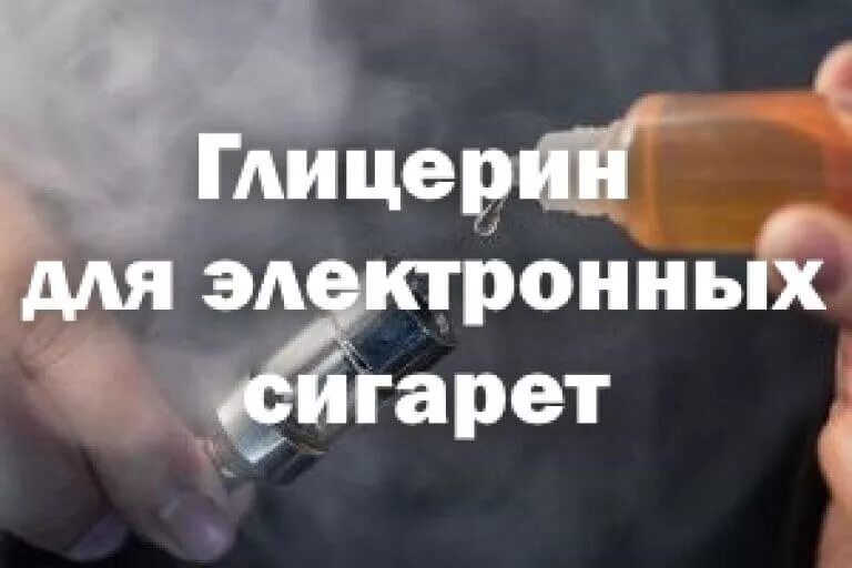 Вред глицерина в электронных. Глицерин в электронных сигаретах. глицериновые сигареты электронные. растительный глицерин в электронных сигаретах. глицерин заправка для электронных сигарет в.