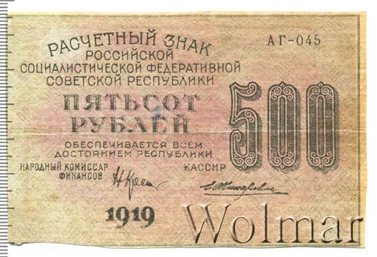 Руководящие начала рсфср 1919 г. Рсфср 1919. 1919 буквами. 500 рублей екатерининские деньги дата выпуска. монета россии социалистическая федерации 1919 г.