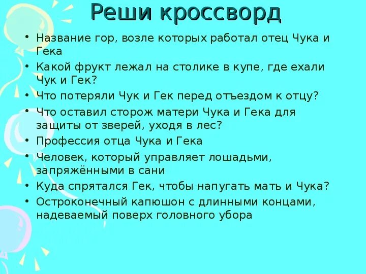 План по рассказу чук и гек 2. Чук и гек тест 2 класс. Кроссворд к произведению чук и гек гайдар. Чук и гек презентация. Чук и гек викторина.