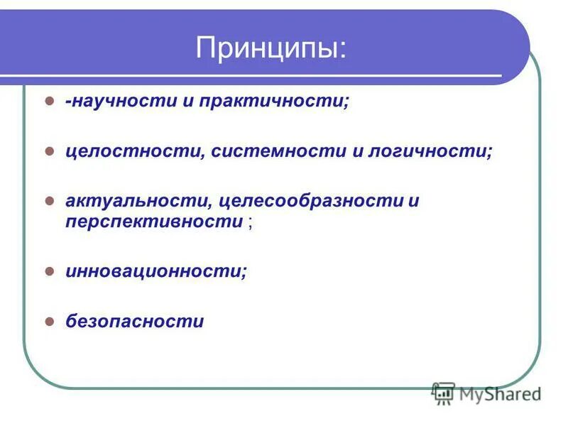 Принципом научности является принцип. Принцип научности. Принцип научности и принцип системности. Принцип научности и системности знаний. Принцип научности в воспитании.