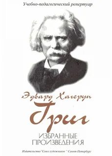 Григ лучшие произведения