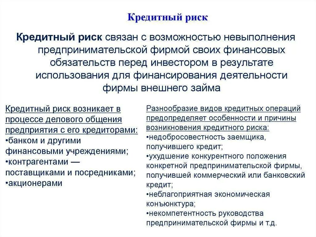 Повышение риска. Понятие кредитного риска. риски банковского кредитования. кредитные риски примеры. кредитные риски коммерческого банка.