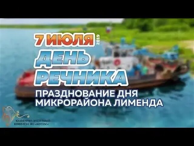 День лименды. День лименды. Анонс сеансов дворец культуры лименда афиша. С днем речника поздравления. С днем речника.