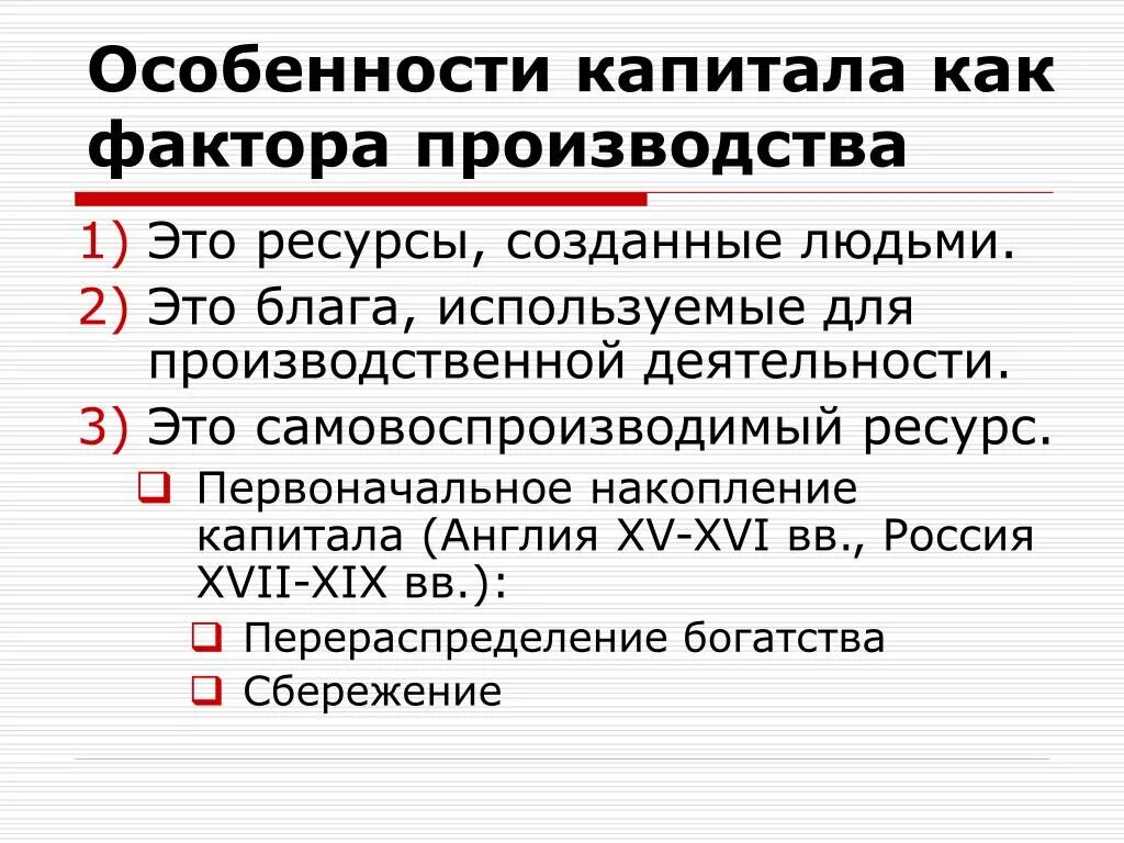 Капитал в форме средств производства. Особенности капитала. Особенности фактора капитал. Особенности капитала как фактора. Особенности рынка капитала как фактора производства.