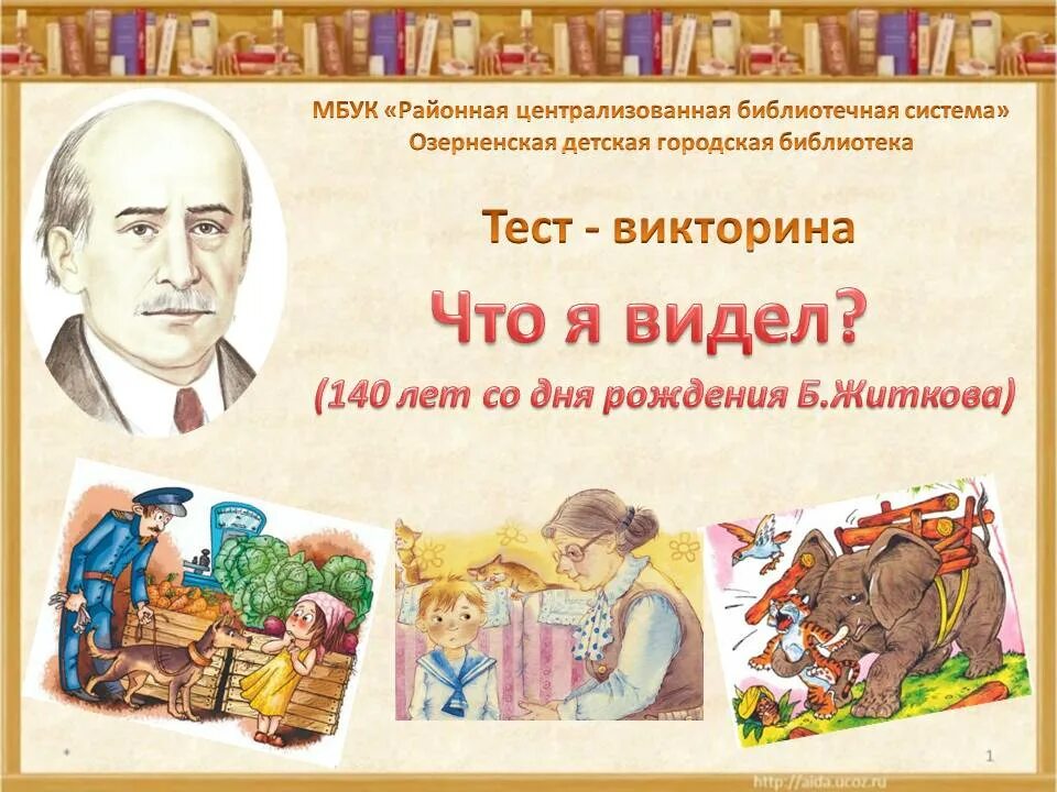 Герои произведения житкова. 140 Лет со дня рождения б. Житкова.