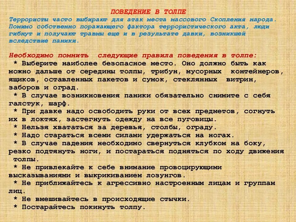 Поведение в толпе. Поведение в местах массового скопления. Памятка в местах массового скопления людей. Основы безопасного поведения в толпе.