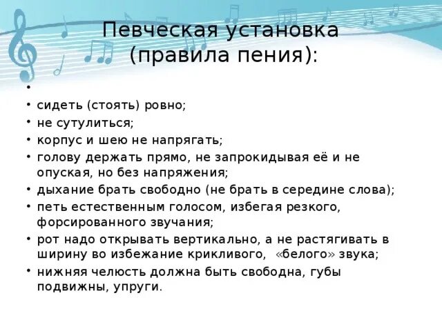 Вокальные текста. Певческая установка. Вокальное упражнение для певческой установки для детей. Правила красивого пения. Певческая установка это в Музыке.