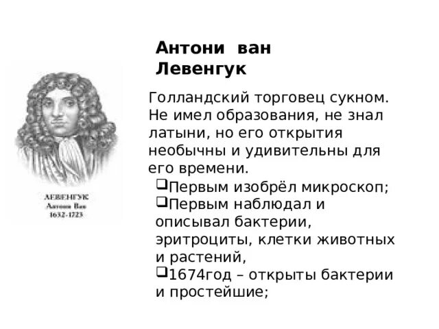 Антоний ван левенгук открыл мир. Антони ван левенгук открыл. Антоний левенгук. Антонр ван девенгук открвьие. Антоний ван левенгук микроскоп.