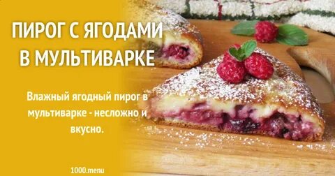 Пирог с ягодами в мультиварке