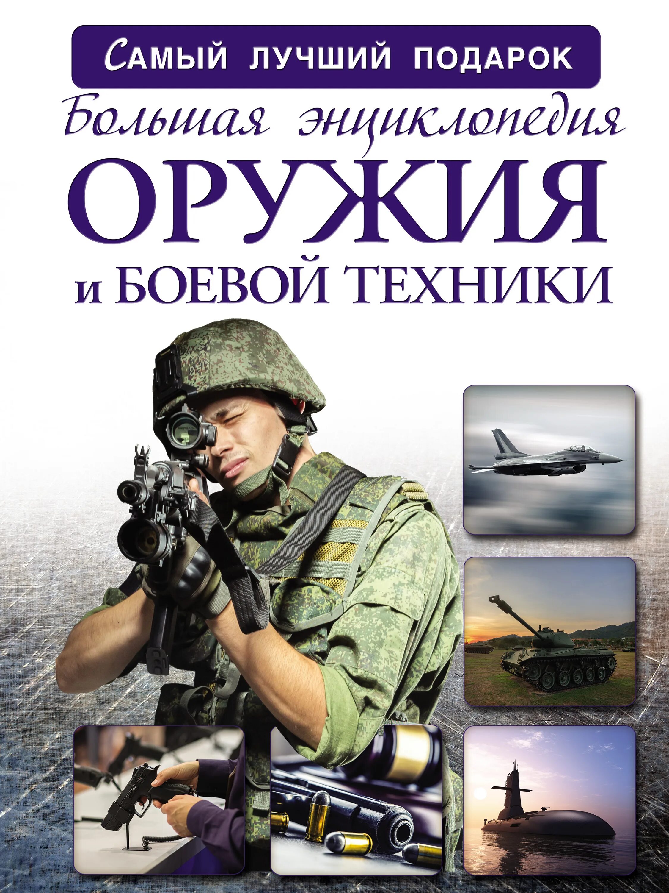 Энциклопедия оружия книга. Большая энциклопедия оружия. Энциклопедия вооружения. Большая энциклопедия оружия. Энциклопедия по оружию.