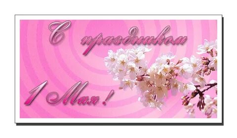 С ней май