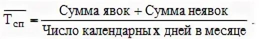 Формула среднесписочной численности работников за месяц формула. Коэффициент неявок. Как рассчитать количество неявок. Общее количество дней неявок на работу. Как считается явка