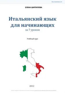 Аудио урок итальянского для начинающих